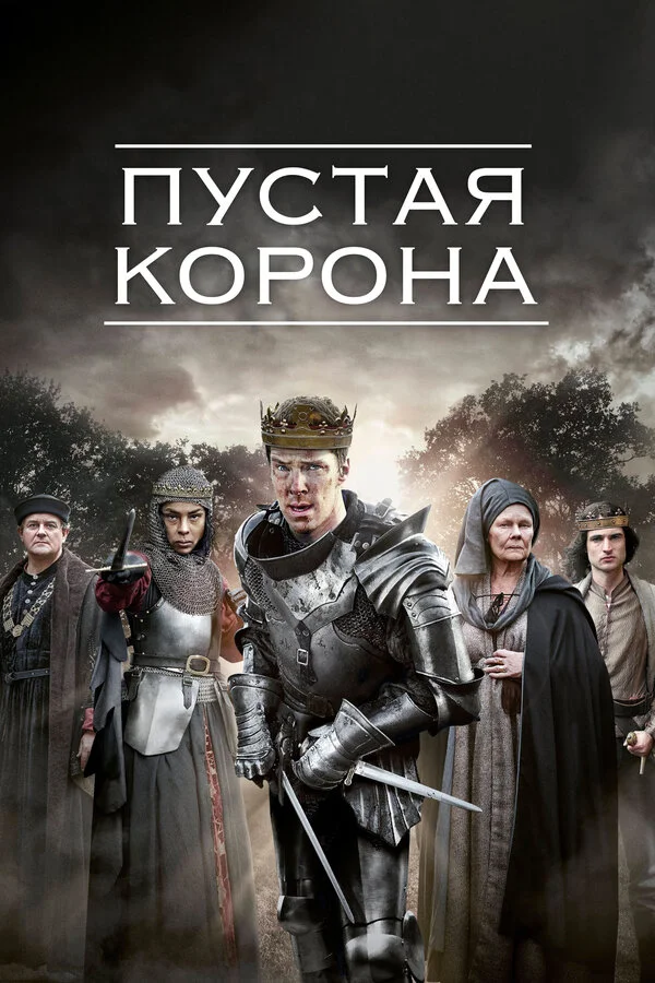 Пустая корона 2012 смотреть онлайн бесплатно